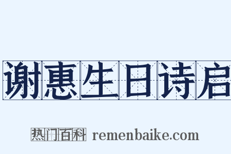 谢惠生日诗启是什么意思的图片